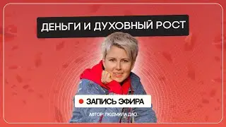 Эти фундаментальные ошибки не дают вам РАСТИ В ДЕНЬГАХ | Прямой эфир 08.08.2024