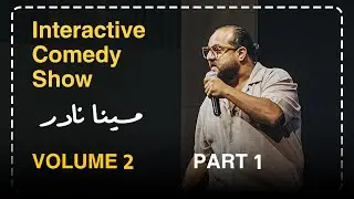 مينا نادر | ستاند اب كوميدي : شكاوي الجمهور 🙄- ابنك حامل يا حج 🙈