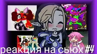 реакция на сьюх #4