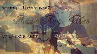 Альберт Нурминский - Амин Асин Абез (cover)