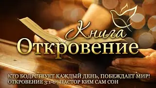 29.06.2023 | Откровение 3:1-6 | Кто бодрствует духовно каждый день, побеждает мир!