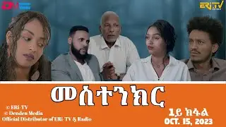 መስተንክር - ሓዳሽ ተኸታታሊት ፊልም - 1ይ ክፋል | Eritrean Drama - mestenkir (Part 1) - October 15, 2023 - ERi-TV