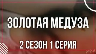 podcast | Золотая Медуза | 2 сезон 1 серия - 