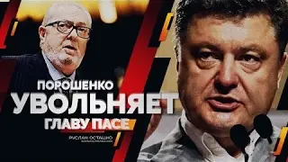 новость_Порошенко увольняет главу ПАСЕ (Руслан Осташко)