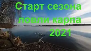 Открытие сезона карповой ловли 2021