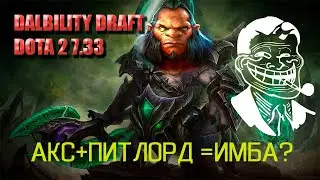 DALBILITY DRAFT AXE+UNDERLORD DOTA 2 7.33 #dota2 #imba