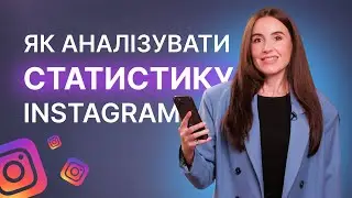 Аналітика Instagram: як правильно "читати" статистику і використовувати цифри Instagram Insights