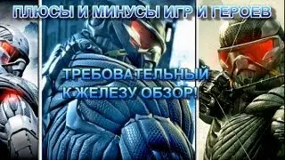 Плюсы и Минусы Игр и Героев №18 - Трилогия Crysis