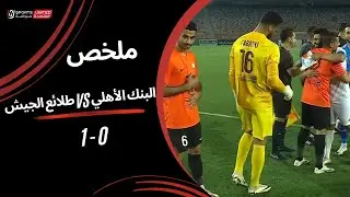 ملخص مباراة | البنك الأهلي 0 - 1 طلائع الجيش | الجولة الثامنة عشر | دوري نايل | 2023/24