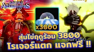 🌴 Anime Adventures สุ่มไข่ 3800 ฟอง หากแตกแจกโรเจอร์ !!