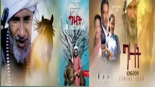 ምርጥ አዲስ አማርኛ ፊልም 2013_  Ethiopian new Amharic #Shorts