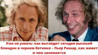 Уже не узнать: как выглядит сегодня высокий блондин в черном ботинке – Пьер Ришар