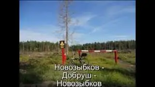 Велосипедная поездка Новозыбков-Добруш