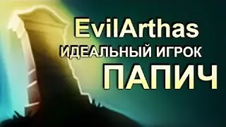 Папич - Идеальный игрок!  На TI16