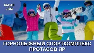 Горнолыжный спорткомплекс  Протасов Яр в Киеве