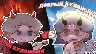 ДОБРЫЙ И ЗЛОЙ ХУДОЖНИК || коллаб с @art_eria
