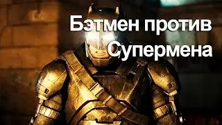БЭТМЕН ПРОТИВ СУПЕРМЕНА НА РУССКОМ (финальный трейлер)