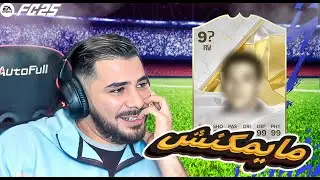 احسن بداية في EA FC 25 🔥 باك ايكون😎