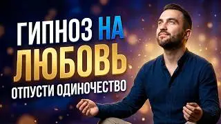 Снятие Венца Безбрачия и Программ Одиночества. Глубокий Гипноз для Сна и Перезагрузка Судьбы