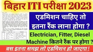 bihar iti me kitne rank tak admission hota hai|bihar iti me kitna rank chahiye 2023|Bihar ITI 2023