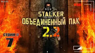 STALKER О.П 2.2 ► СТРИМ #7