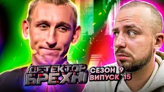 Детектор брехні ► Чоловік відлюбив козу тещі ► 15 Випуск ► 9 Сезон