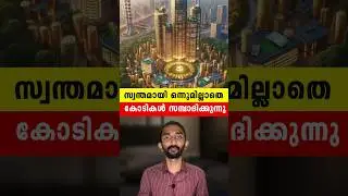 ഒന്നുമില്ലാതെ കോടികൾ സമ്പാദിക്കുന്ന മാരിയറ്റ് | How Marriott Is Making Millions #shorts