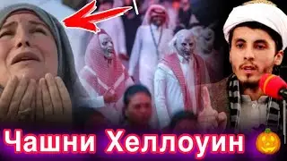 Хеллоуин, Гиряи Духтараке дар Арабистони Сауди , Чашни Хеллоуин #хелоуин #рек #афганистан