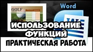 Уроки MS Word. Функции в таблицах Word