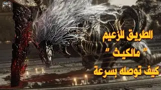 كيف تروح الى مالكيث في لعبة الدن رينق |Elden Ring - maliketh the black blade Locations