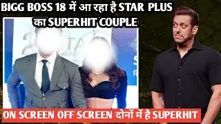 bigg Boss 18 में आ रहा है star plus का superhit couple on screen off screen दोनों में है superhit