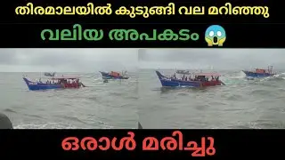 ബോട്ട് തിരമാലയിൽ പെട്ട് വലമറിഞ്ഞു അപകടം ഒരാൾ മരിച്ചു കായംകുളം 😱😭/ കടൽക്ഷോഭം
