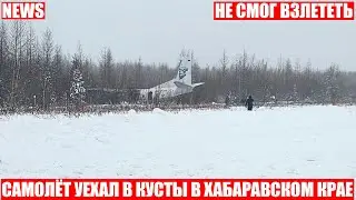 Самолёт выкатился за пределы ВПП и застрял в кустах в Хабаровском крае