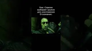 Пов: Стрелок выбирает оружие для уничтожения О-сознания