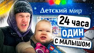 Остался ОДИН с МАЛЫШОМ на 24 ЧАСА (ну почти....) | ВЛОГ