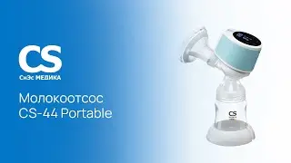 Электронный молокоотсос CS Medica KIDS CS-44 Portable