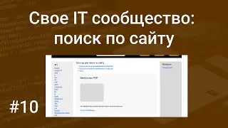 Свое IT сообщество #10: пишем поиск по сайту на PHP, HTML, SQL, MySQL, GET запрос
