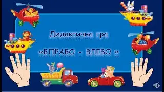 RIGHT-LEFT. Orientation in space. Logical-mathematical development. Kindergarten.