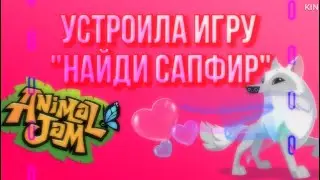 Устроила игру «НАЙДИ САПФИР»! Как все прошло? • animal jam • энимал джем • Симулята #animaljam
