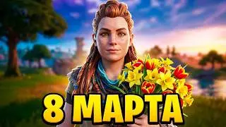 Fortnite Элой (С 8 марта)