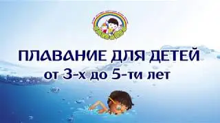 Плавание для детей от 3-х до 5-ти лет