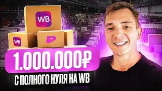 Вызов! На Wildberries с 0 до 1.000.000₽/ ЧАСТЬ 1