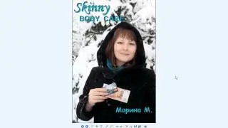 Skinny Body Care  Зарплата Марины M   14 11 14г