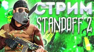 стрим по стандофф2