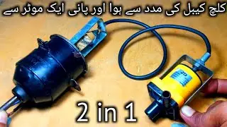 2in 1 How To Run Dc Room Cooler Water pump From Clutch Cable #waterpump #clutchcable #science