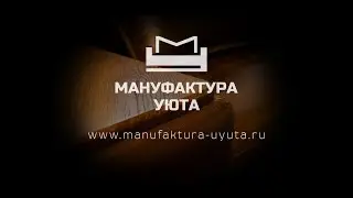 Мануфактура уюта. Промо-ролик о мебельной фабрике.