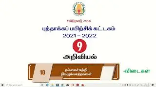 #புத்தாக்கப் பயிற்சி கட்டகம்| வகுப்பு-9| அறிவியல்| விடைகள்| 2021-2022|9th Science refresher module