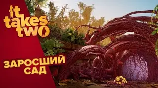 IT TAKES TWO | ЗАРОСШИЙ САД #11