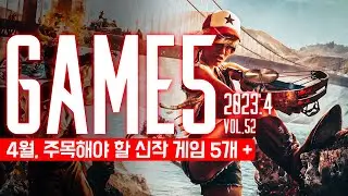 GAME 5: 4월의 주목해야 할 신작 게임 5개 + Vol.52. 2023 #신작게임