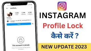 Instagram Profile Lock Kaise Kare | How To Lock Instagram Profile 2023